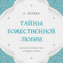 Тайны Божественной любви. Духовное путешествие в сердце ислама