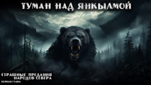 Туман над Янкылмой