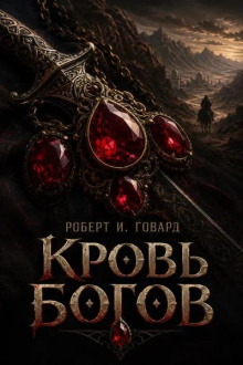 Кровь богов