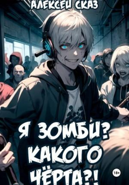 Я зомби? Какого чёрта?!