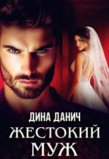 Жестокий муж