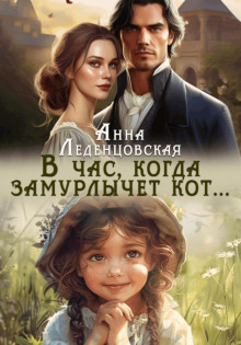 В час, когда замурлычет кот…