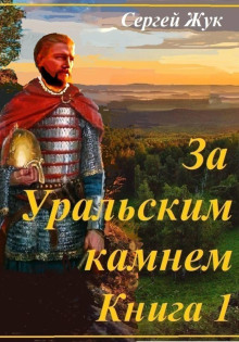 За Уральским камнем. Книга 1. Князь Шорин
