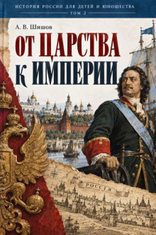 От царства к империи