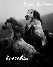 Красавцы