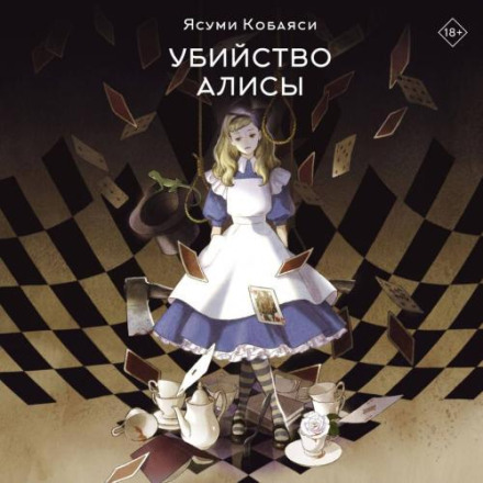 Убийство Алисы