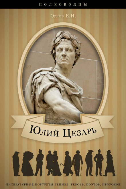 Юлий Цезарь: аудиобиография