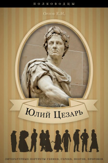 Юлий Цезарь: аудиобиография