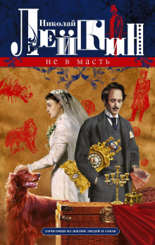 Не в масть
