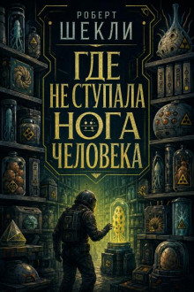 Где не ступала нога человека