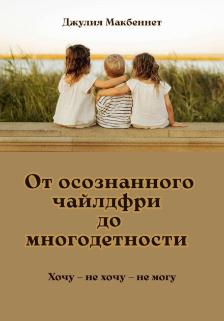 От осознанного чайлдфри до многодетности