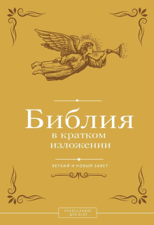Библия в кратком изложении. Ветхий и Новый Завет