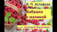Бабушка с малиной