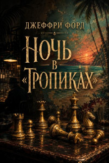 Ночь в Тропиках