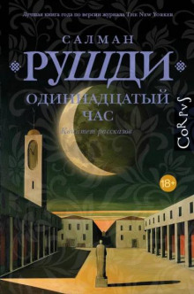 Одиннадцатый час