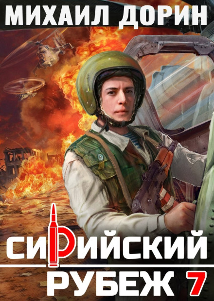 Сирийский рубеж 7