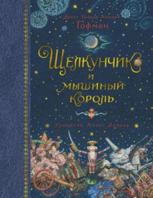 Щелкунчик и Мышиный король