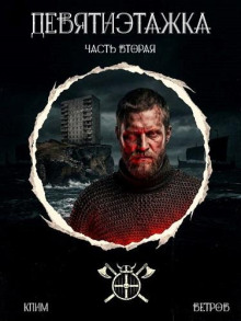 Девятиэтажка - часть вторая