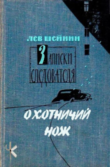 Охотничий нож