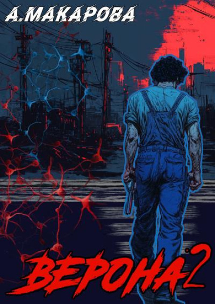 Верона 2