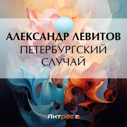 Петербургский случай