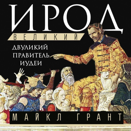 Ирод Великий. Двуликий правитель Иудеи