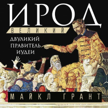 Ирод Великий. Двуликий правитель Иудеи