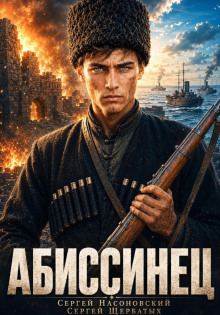 Абиссинец. Том 1