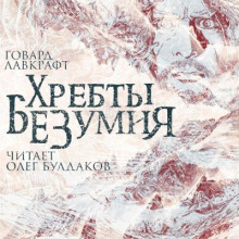 Хребты безумия