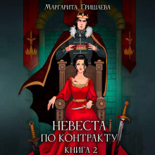 Невеста по контракту
