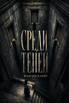 Среди теней