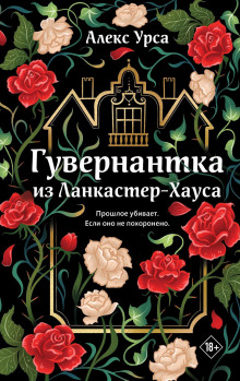 Гувернантка из Ланкастер-Хауса