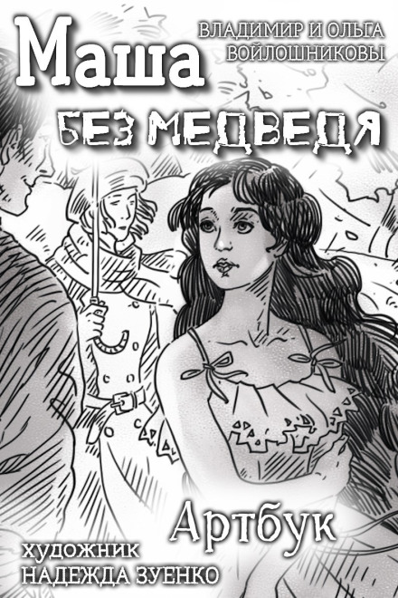 Маша без медведя