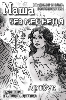 Маша без медведя