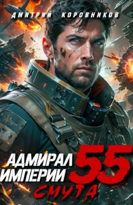 Адмирал Империи 55