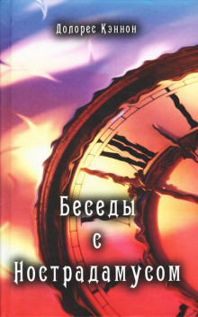 Долорес Кэннон-Беседы с Нострадамусом. Том 1