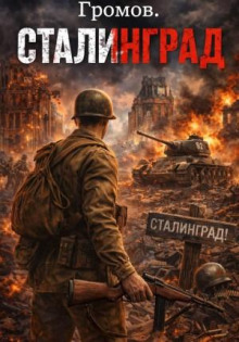 Громов. Сталинград.