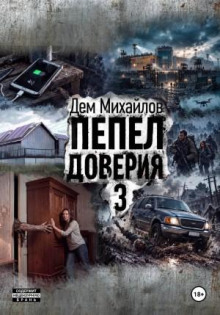 Пепел доверия 3