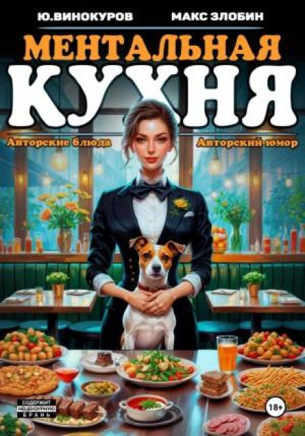 Ментальная кухня 2