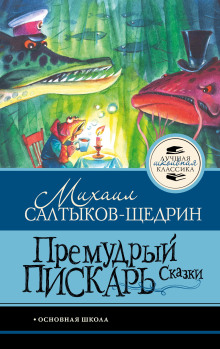 Премудрый пискарь. Сказки