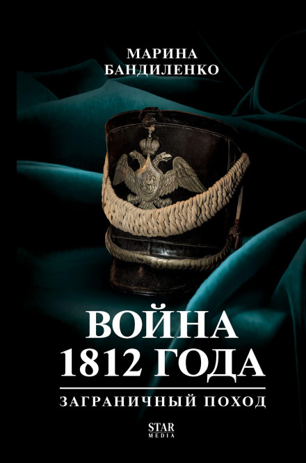 Война 1812 года: заграничный поход