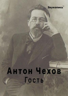 Гость
