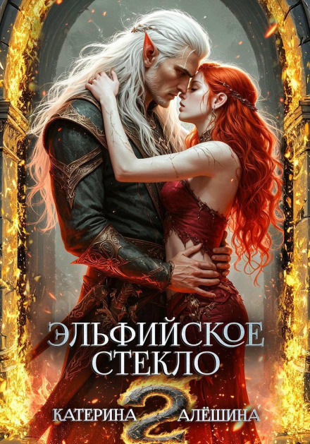 Эльфийское стекло 2