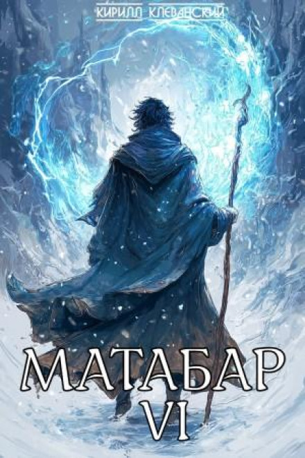 Матабар VI