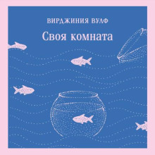 Своя комната