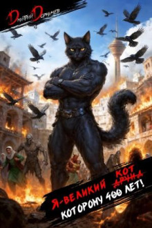 Я – великий друид которому 400 лет! Том 13