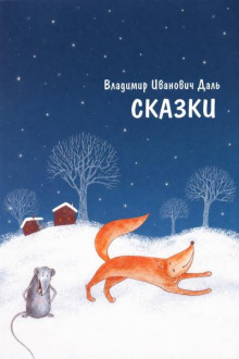Сказки