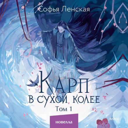 Карп в сухой колее. Том 1