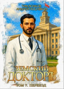 Земский докторъ. Книга 7. Переезд