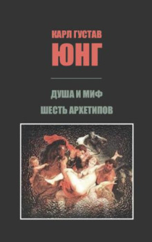 Душа и миф. Шесть архетипов.